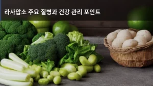 라사압소의 건강 지키기: 주요 질병과 놓치지 말아야 할 관리 포인트
