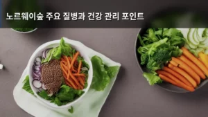 노르웨이숲 건강 지키기: 주요 질병과 세심한 관리 포인트 총정리