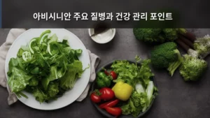 아비시니안의 건강, 놓치지 말아야 할 주요 질병과 똑똑한 관리 포인트