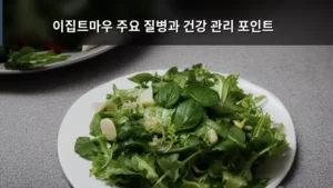 이집트마우 주요 질병과 건강 관리 포인트 완벽 가이드