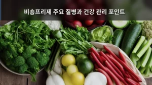 비숑프리제 주요 질병과 건강 관리 포인트: 우리 아이 건강 지키기 가이드