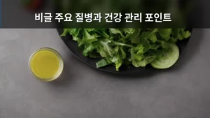 비글의 건강 지킴이 되기: 비글 주요 질병과 건강 관리 포인트 총정리