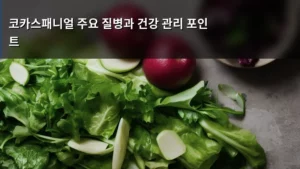 코카스패니얼의 건강한 삶을 위한 주요 질병과 건강 관리 포인트 총정리