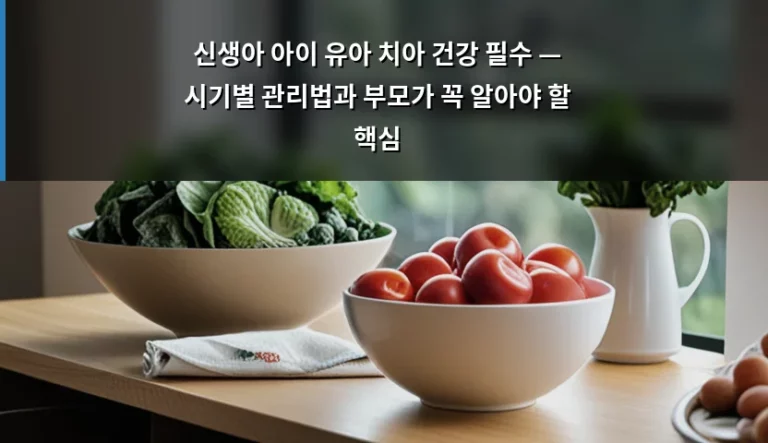 신생아 아이 유아 치아 건강 필수 — 시기별 관리법과 부모가 꼭 알아야 할 핵심