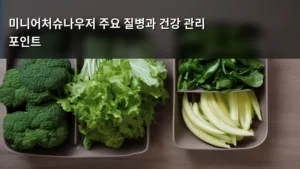 미니어처슈나우저 주요 질병과 건강 관리 포인트: 행복한 반려생활 가이드