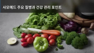 사모예드 품종의 건강 지키기: 사모예드 주요 질병과 건강 관리 포인트 총정리