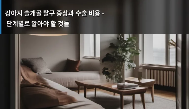 강아지 슬개골 탈구 증상과 수술 비용 – 단계별로 알아야 할 것들