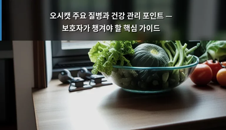 오시캣 주요 질병과 건강 관리 포인트 — 보호자가 챙겨야 할 핵심 가이드