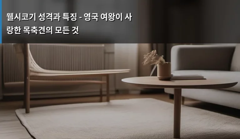 웰시코기 성격과 특징 – 영국 여왕이 사랑한 목축견의 모든 것