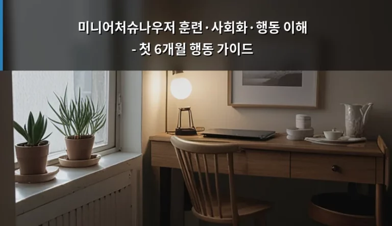 미니어처슈나우저 훈련·사회화·행동 이해 – 첫 6개월 행동 가이드