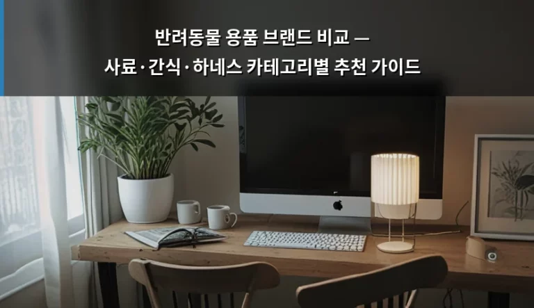 반려동물 용품 브랜드 비교 — 사료·간식·하네스 카테고리별 추천 가이드