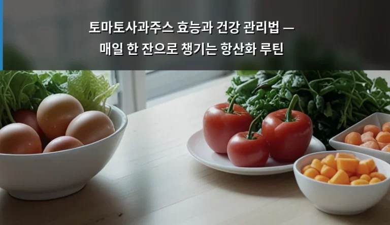 토마토사과주스 효능과 건강 관리법 — 매일 한 잔으로 챙기는 항산화 루틴