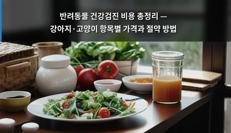 반려동물 건강검진 비용 총정리 — 강아지·고양이 항목별 가격과 절약 방법