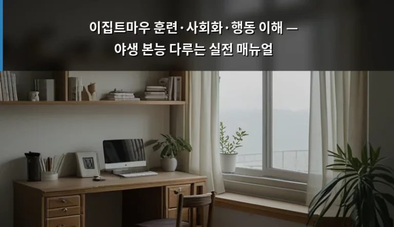 이집트마우 훈련·사회화·행동 이해 — 야생 본능 다루는 실전 매뉴얼