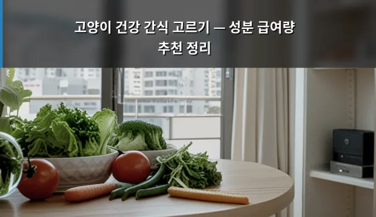 고양이 건강 간식 고르기 — 성분 급여량 추천 정리