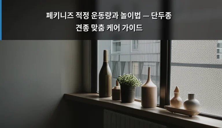 페키니즈 적정 운동량과 놀이법 — 단두종 견종 맞춤 케어 가이드