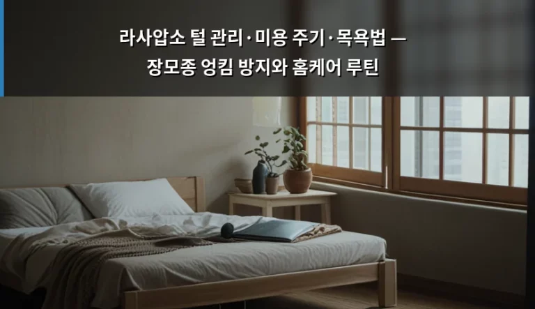 라사압소 털 관리·미용 주기·목욕법 — 장모종 엉킴 방지와 홈케어 루틴