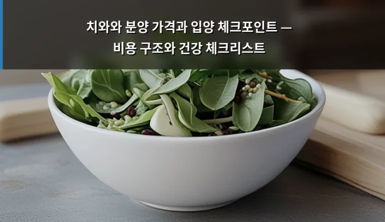 치와와 분양 가격과 입양 체크포인트 — 비용 구조와 건강 체크리스트