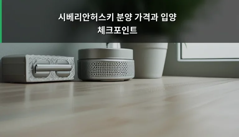 시베리안허스키 분양 가격과 입양 체크포인트 상세 가이드