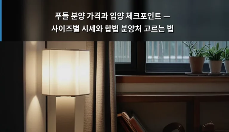 푸들 분양 가격과 입양 체크포인트 — 사이즈별 시세와 합법 분양처 고르는 법