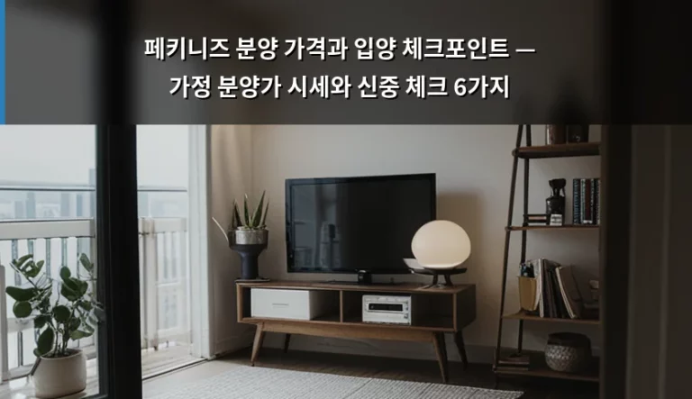 페키니즈 분양 가격과 입양 체크포인트 — 가정 분양가 시세와 신중 체크 6가지
