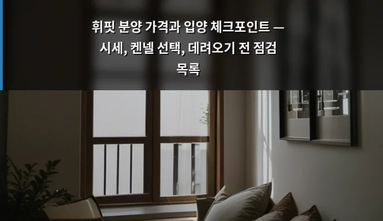 휘핏 분양 가격과 입양 체크포인트 — 시세, 켄넬 선택, 데려오기 전 점검 목록