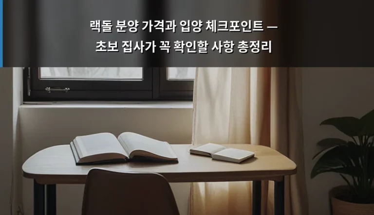 랙돌 분양 가격과 입양 체크포인트 — 초보 집사가 꼭 확인할 사항 총정리