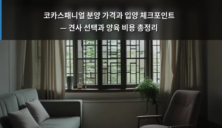 코카스패니얼 분양 가격과 입양 체크포인트 — 견사 선택과 양육 비용 총정리
