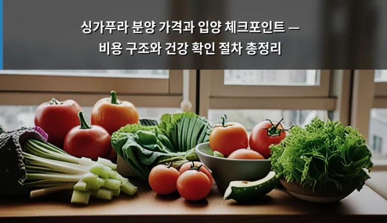 싱가푸라 분양 가격과 입양 체크포인트 — 비용 구조와 건강 확인 절차 총정리