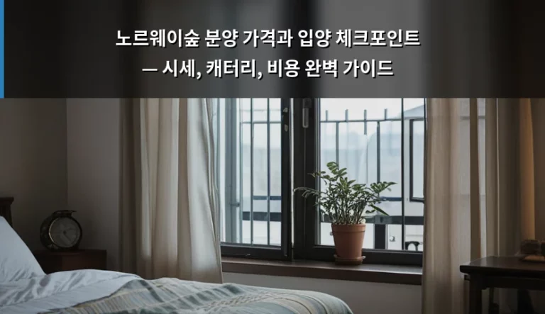 노르웨이숲 분양 가격과 입양 체크포인트 — 시세, 캐터리, 비용 완벽 가이드