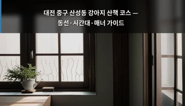 대전 중구 산성동 강아지 산책 코스 — 동선·시간대·매너 가이드