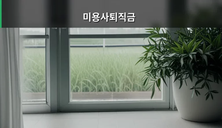 미용사퇴직금 계산 방법과 지급 기준 및 주의사항 정리