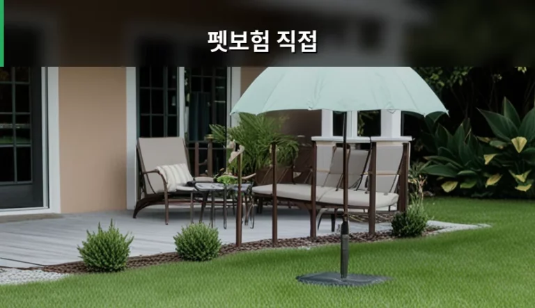 펫보험 직접 비교하고 현명하게 가입하는 방법