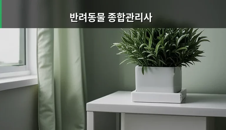 반려동물 종합관리사 자격증 취득 방법과 취업 가이드
