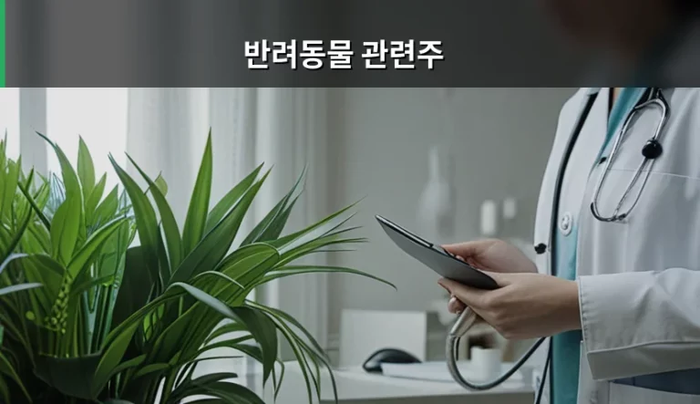 반려동물 관련주 분석과 미래 성장 가치 전망