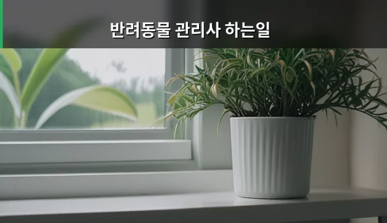 반려동물 관리사 하는일과 직무 역량 상세 가이드