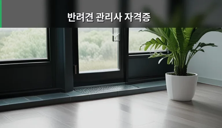 반려견 관리사 자격증 취득 방법과 실무 활용 가이드