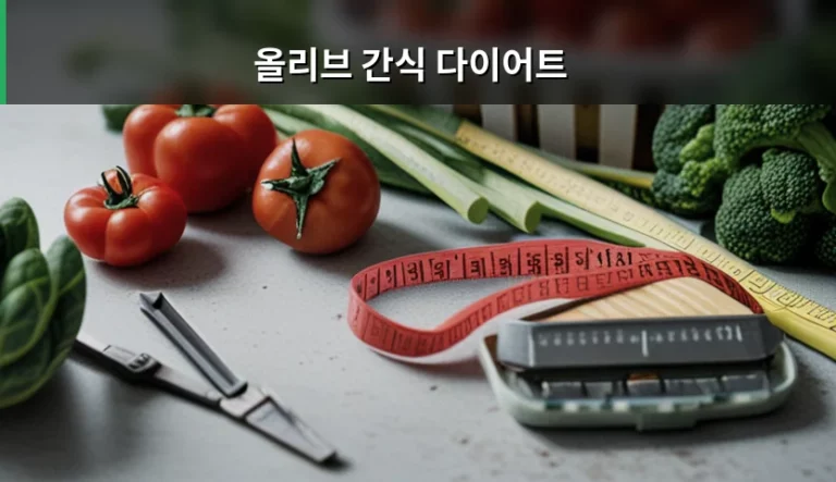올리브 간식 다이어트 식단 구성과 나트륨 관리법