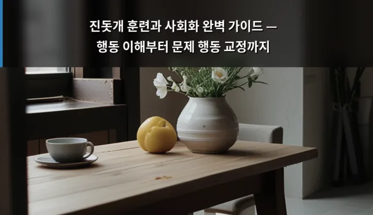 진돗개 훈련과 사회화 완벽 가이드 — 행동 이해부터 문제 행동 교정까지
