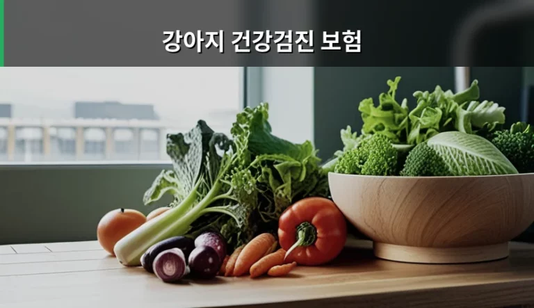 강아지 건강검진 보험 선택 기준과 비용 절약 팁