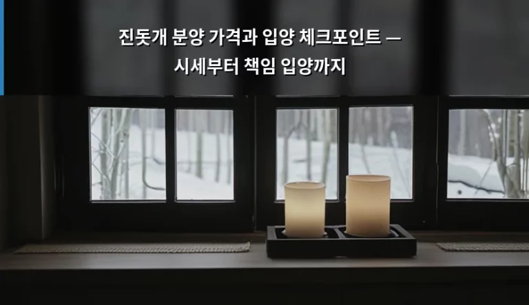 진돗개 분양 가격과 입양 체크포인트 — 시세부터 책임 입양까지