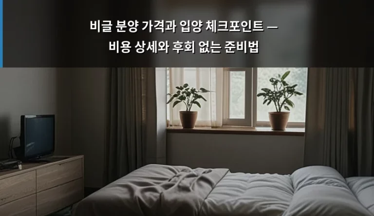 비글 분양 가격과 입양 체크포인트 — 비용 상세와 후회 없는 준비법