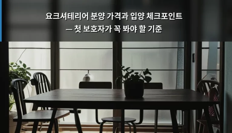 요크셔테리어 분양 가격과 입양 체크포인트 — 첫 보호자가 꼭 봐야 할 기준