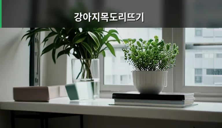 강아지목도리뜨기 위험성과 동물보호법 처벌 기준
