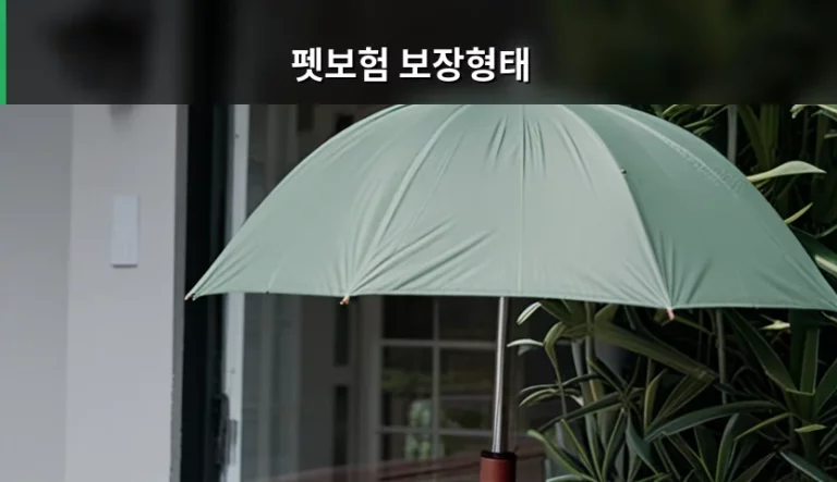펫보험 보장형태 분석과 상황별 선택 가이드