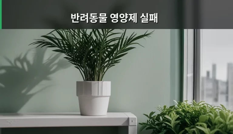반려동물 영양제 실패 줄이는 올바른 선택 기준