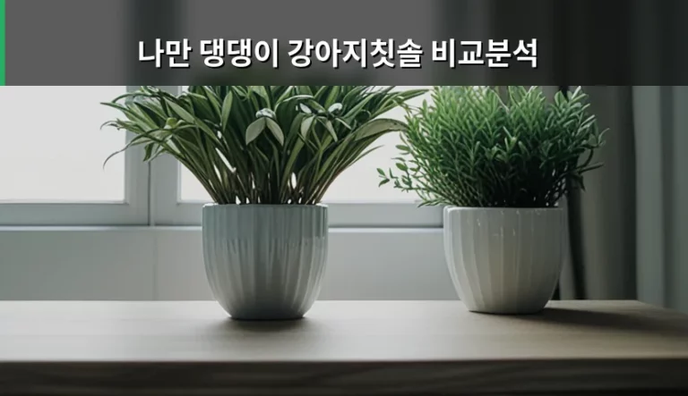 나만 댕댕이 강아지칫솔 비교분석 및 구강 관리 가이드