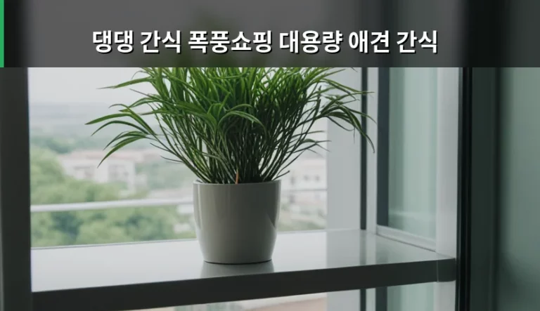 댕댕 간식 폭풍쇼핑 대용량 애견 간식 똑똑하게 고르는 법