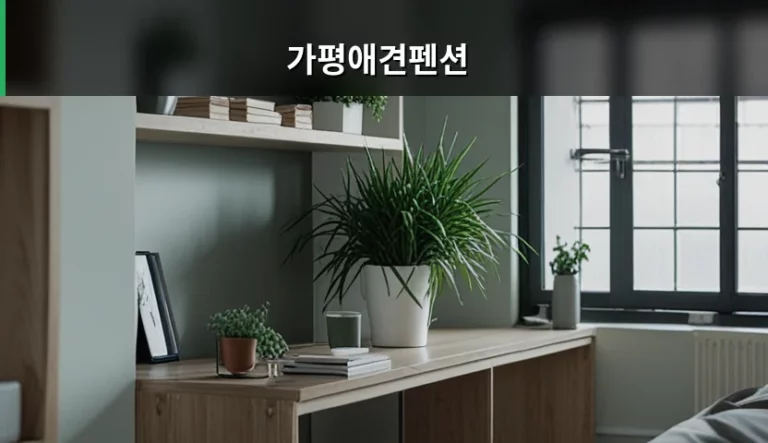 가평애견펜션 선택 가이드와 반려견 건강 관리법