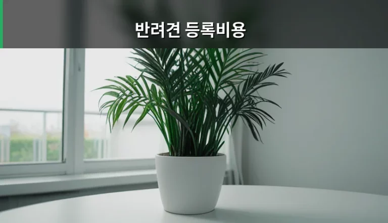 반려견 등록비용 및 마이크로칩 신청 절차 안내